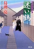 迷い鶴―はぐれ長屋の用心棒 (双葉文庫)