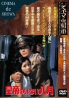 皇帝のいない八月 [DVD]