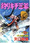 釣りキチ三平 (第15集) (KCスペシャル (231))