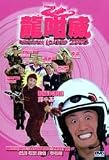 Dragon Loaded 2003 (DVD)