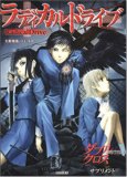 ラディカルドライブ―ダブルクロスThe2nd Editionサプリメント
