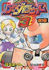 メダロット3 第1巻 (講談社コミックスデラックス コミックボンボン)