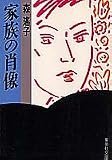 家族の肖像 (集英社文庫)