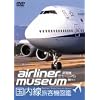 旅客機ミュージアム/国内線旅客機図鑑 [DVD]