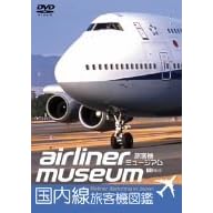 旅客機ミュージアム/国内線旅客機図鑑