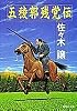 五稜郭残党伝 (集英社文庫)