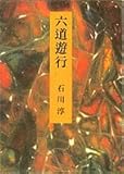 書評 六道遊行 by T.M
