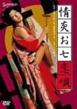 情炎お七恋唄 [DVD]