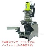 分割式加工機 アングルマスターコンパクト(ノッチャーセット)
