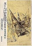 さらば星座〈第4部〉彷徨の巻 上 (集英社文庫)の画像