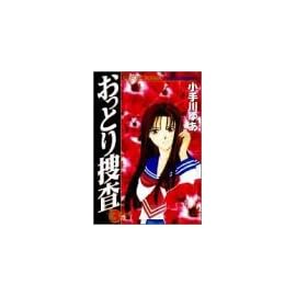 おっとり捜査 (3) (ヤングジャンプ・コミックス)