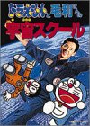 ドラえもんと毛利さんの宇宙スクール (小学館セレクトブックス)