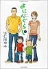 よにんぐらし 1 (バンブー・コミックス)