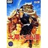 太閤立志伝 3 DVD-ROM版