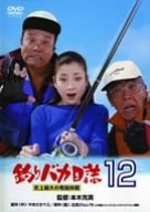 釣りバカ日誌 12 史上最大の有給休暇 [DVD]