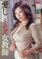 愛しのミセス女教師