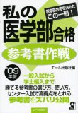 私の医学部合格参考書作戦 2009年版 (2009) (YELL books)