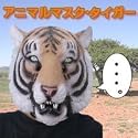 アニマルマスク・タイガー