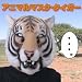 アニマルマスク・タイガー
