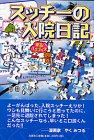 スッチーの入院日記