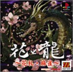 花と龍