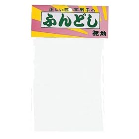 【クリックで詳細表示】Amazon.co.jp ｜ ふんどし無地 白 ｜ おもちゃ 通販