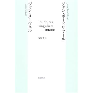 【クリックで詳細表示】【取得NG】les objets singuliers―建築と哲学： ジャン ボードリヤール， ジャン ヌーヴェル， Jean Baudrillard， Jean Nouvel， 塚原 史： 本