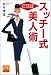 スッチー式美人術―これは使える!キレイの秘密 (祥伝社黄金文庫)