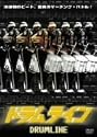ドラムライン [DVD]
