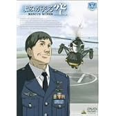 よみがえる空-RESCUE WINGS-SPECIAL 特別限定版 [DVD]