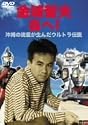 金城哲夫 西へ! [DVD]