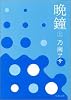晩鐘〈上〉 (双葉文庫)