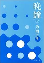 晩鐘〈上〉 (双葉文庫)