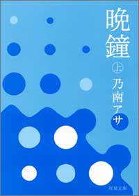 晩鐘〈上〉 (双葉文庫)