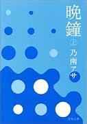 晩鐘〈上〉 (双葉文庫)