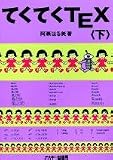 てくてくTEX〈下〉 (電子出版シリーズ)
