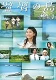 瑠璃の島 Vol.4