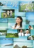 瑠璃の島 Vol.4 成海璃子 竹野内豊 緒形拳 倍賞美津子 小西真奈美 森口豁