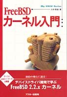 FreeBSD カーネル入門 (My UNIX Series)