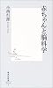 赤ちゃんと脳科学 (集英社新書 (0194))