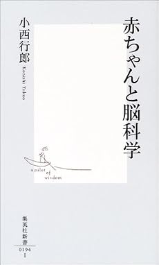 赤ちゃんと脳科学 (集英社新書 (0194))