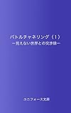 バトルチャネリング（１）: 見えない世界との交渉録 (ユニフォース文庫)
