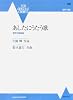 混声合唱組曲 あしたにうたう歌 片岡輝作詞/鈴木憲夫作曲 ニューオリジナルコーラス (NEW ORIGINAL CHORUS)