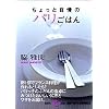 ちょっと自慢のパリごはん (集英社be文庫)