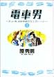 電車男 1―ネット発、各駅停車のラブ・ストーリー (ヤングサンデーコミックス)