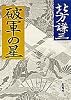 破軍の星