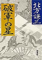 破軍の星
