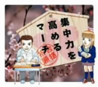 集中力を高めるマーチ(期間限定)