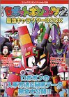 公式本ロボットポンコッツ2最強キャラクターBOOK (コミックボンボンスペシャル (138))