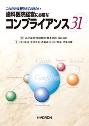 歯科医院経営に必要なコンプライアンス 31